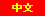 Dr. Haiping Xu's Home Page in Chinese (Translated by Google)